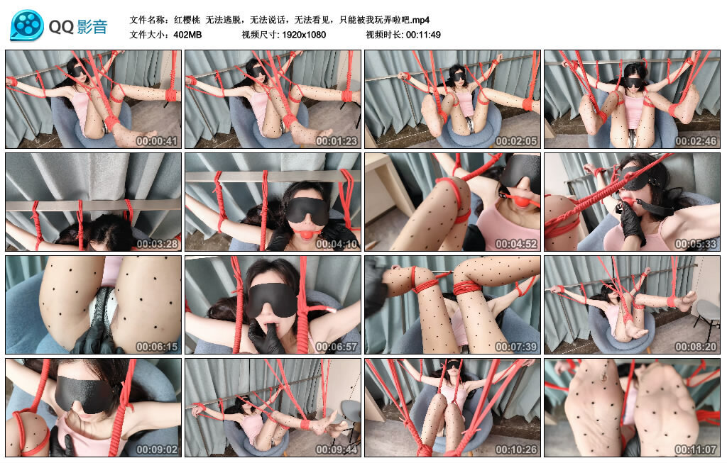 【红樱桃】无法逃脱，无法说话，无法看见，只能被我玩弄啦吧-绳艺套路资源网