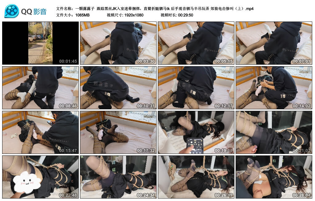 【一颗露露子】跟踪黑丝JK入室迷晕捆绑，直臂折腿驷马tk 后手观音驷马半吊玩弄 郊狼电击惨叫（上）-绳艺套路资源网